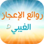 Logo of روائع الإعجاز الغيبي android Application 