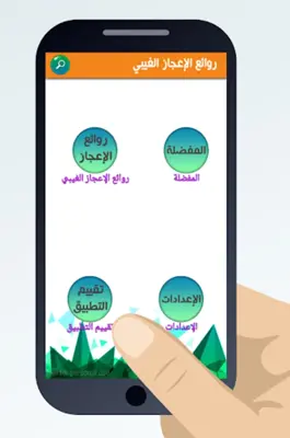 روائع الإعجاز الغيبي android App screenshot 4