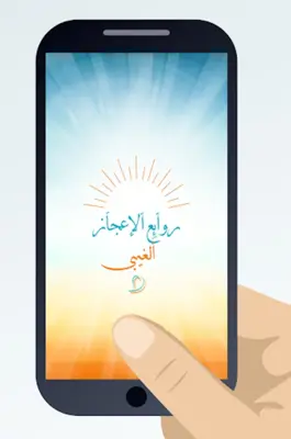 روائع الإعجاز الغيبي android App screenshot 6